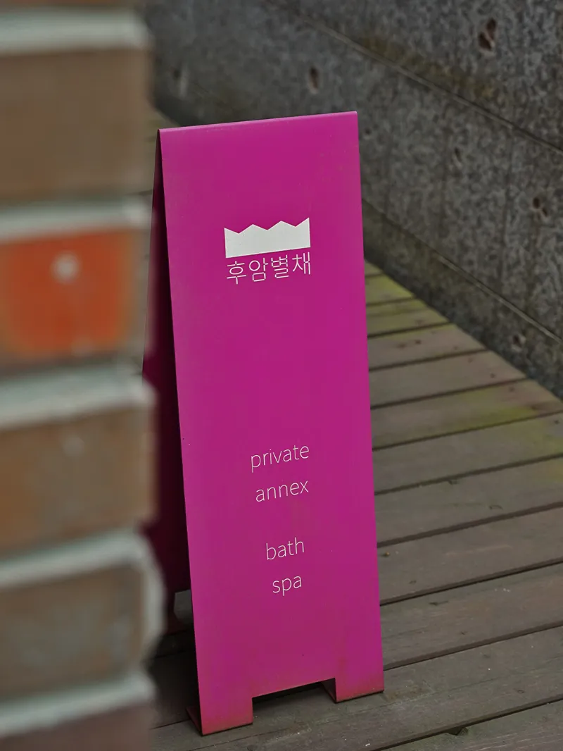 후암별채