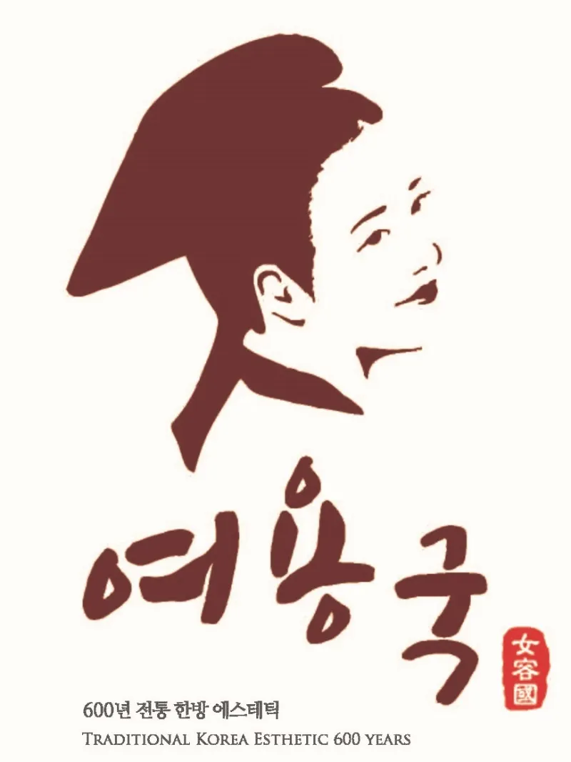 여용국 한방스파